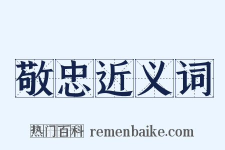 敬忠近义词是什么意思的图片